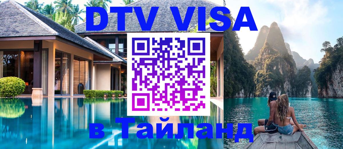 Электронная виза DTV в Тайланд Керчь 