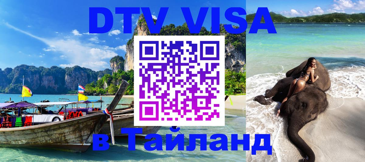 Долгосрочная виза DTV в Тайланд Керчь 